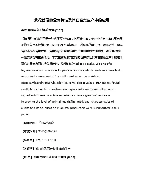 紫花苜蓿的营养特性及其在畜禽生产中的应用