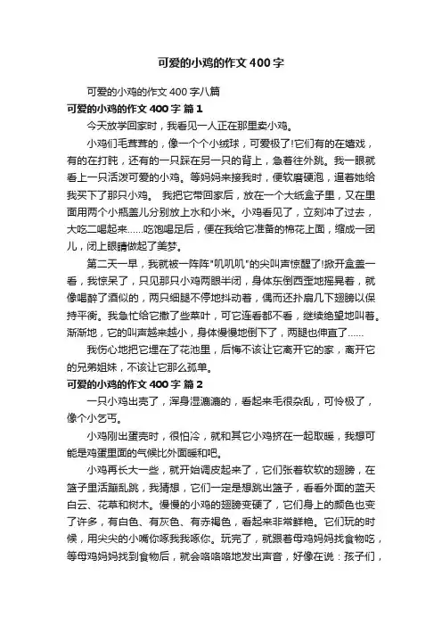 可爱的小鸡的作文400字八篇