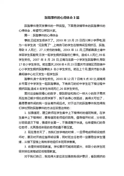 踩踏事件的心得体会3篇