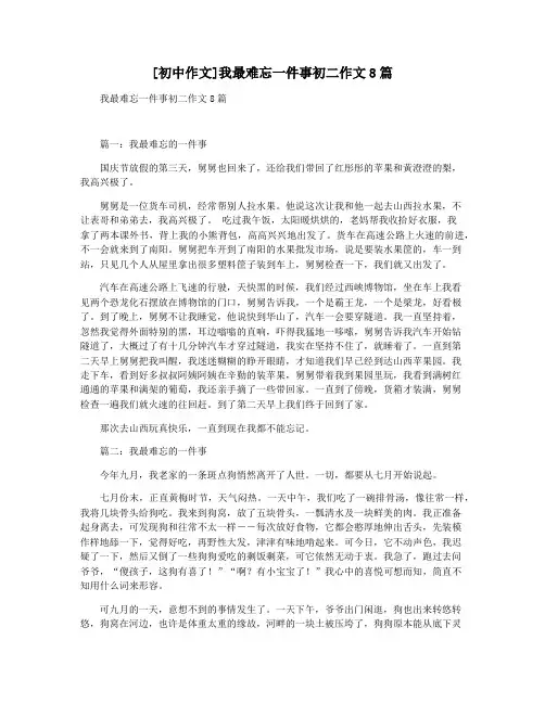 [初中作文]我最难忘一件事初二作文8篇