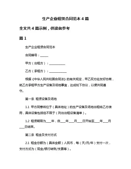 生产企业租赁合同范本4篇
