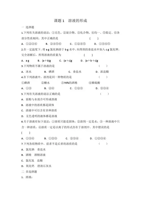 人教版九年级下册化学 第九单元  课题1 溶液的形成 同步练习  有答案