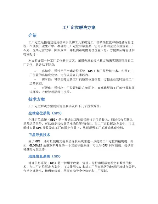 工厂定位解决方案