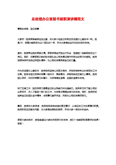 总经理办公室秘书就职演讲稿范文
