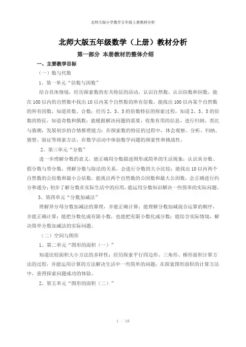 北师大版小学数学五年级上册教材分析