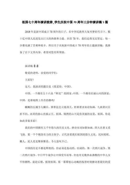 祖国七十周年演讲致辞_学生庆祝中国70周年三分钟演讲稿5篇