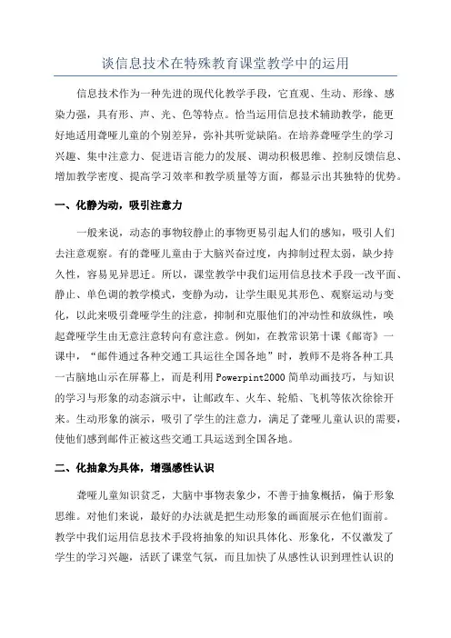 谈信息技术在特殊教育课堂教学中的运用