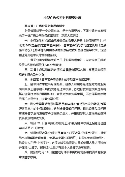 小型广告公司财务规章制度