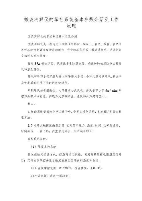 微波消解仪的掌控系统基本参数介绍及工作原理