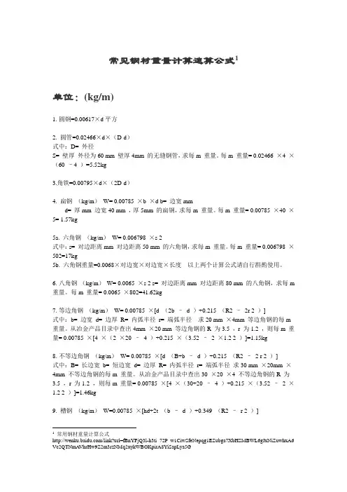 常见钢材重量计算速算公式