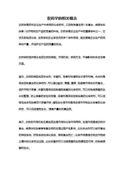农药学的相关概念