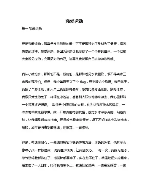 作文《我爱运动》