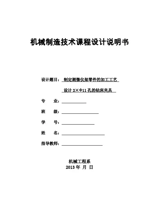 机械工艺夹具毕业设计68测微仪架工艺夹具说明书
