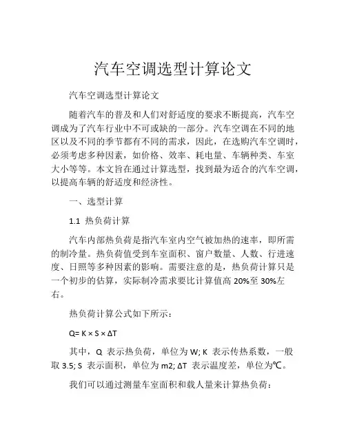 汽车空调选型计算论文