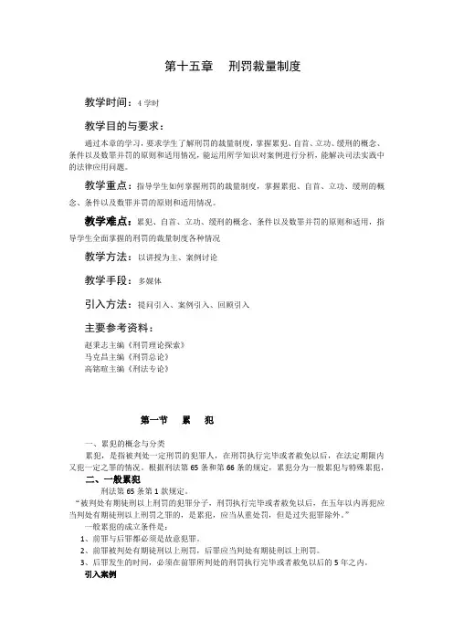 刑法学课程课件教案第十七章 刑罚裁量制度