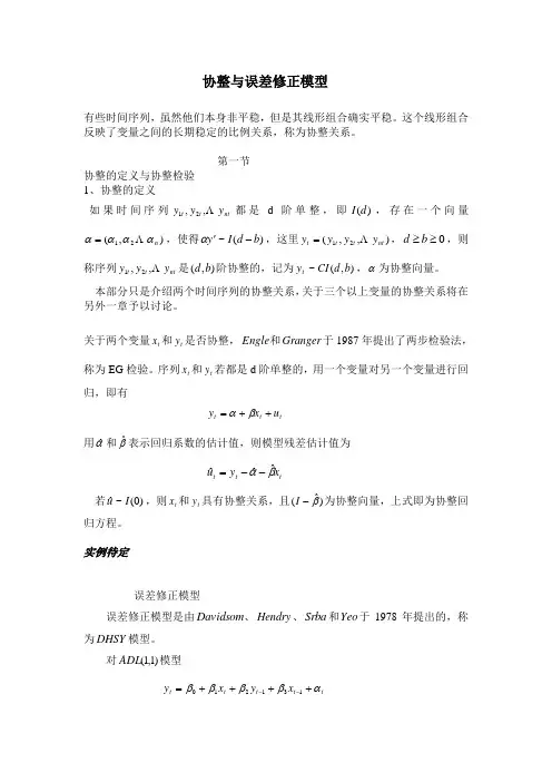 协整与误差修正模型