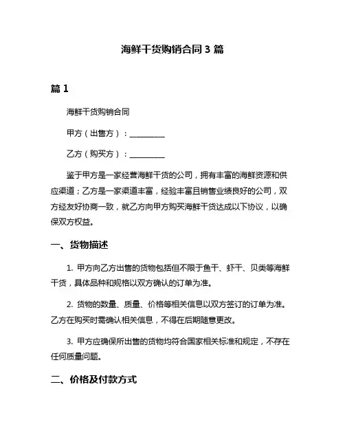 海鲜干货购销合同3篇