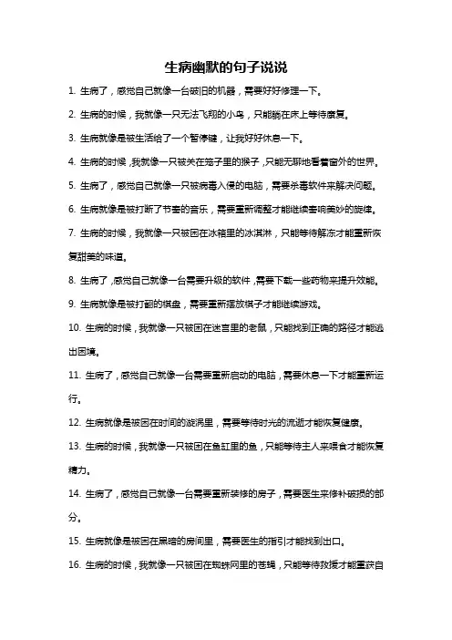 生病幽默的句子说说