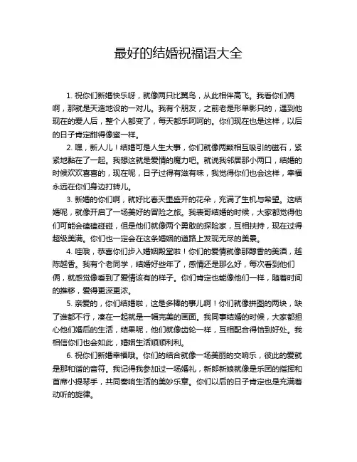 最好的结婚祝福语大全