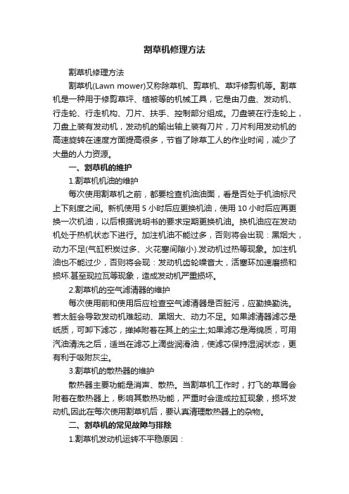 割草机修理方法