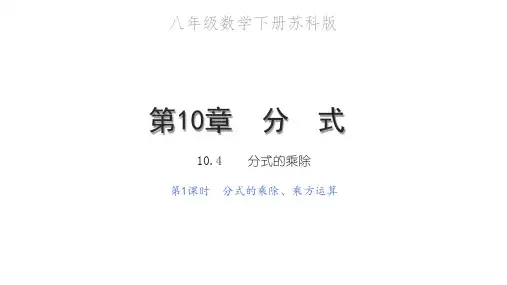 分式的乘除、乘方运算PPT课件