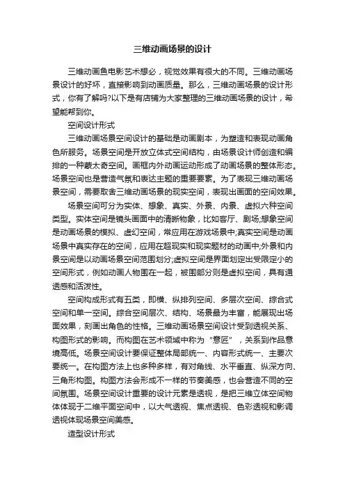 三维动画场景的设计