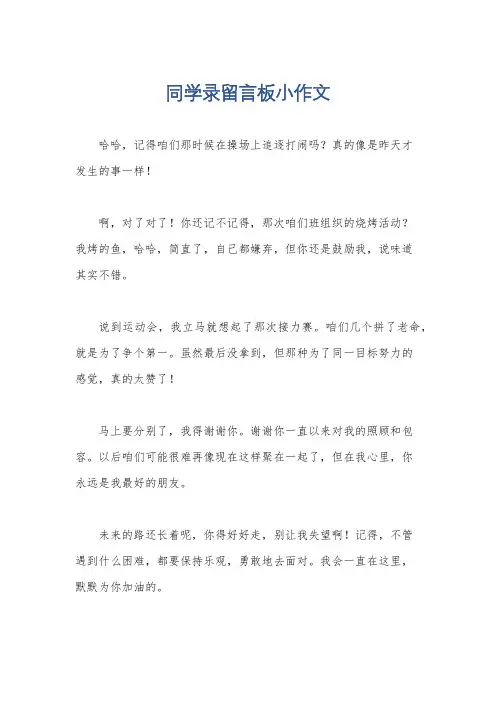 同学录留言板小作文
