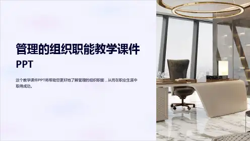 管理的组织职能教学课件