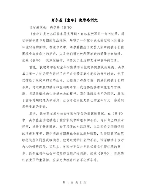 高尔基《童年》读后感例文(六篇)