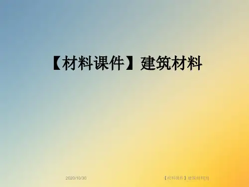 【材料课件】建筑材料[1]