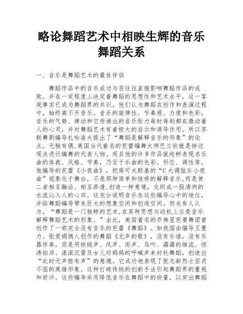 略论舞蹈艺术中相映生辉的音乐舞蹈关系