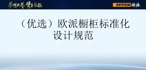 (优选)欧派橱柜标准化设计规范.
