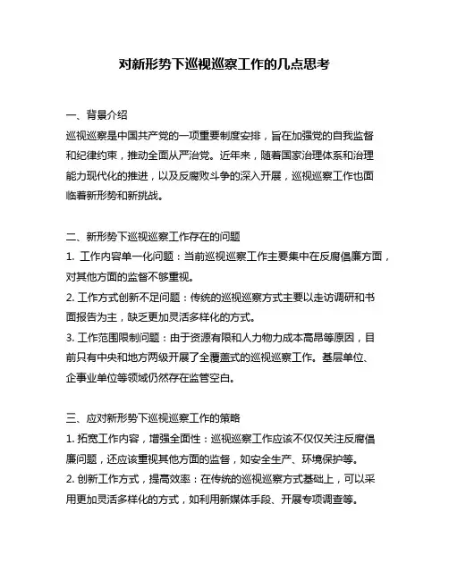 对新形势下巡视巡察工作的几点思考