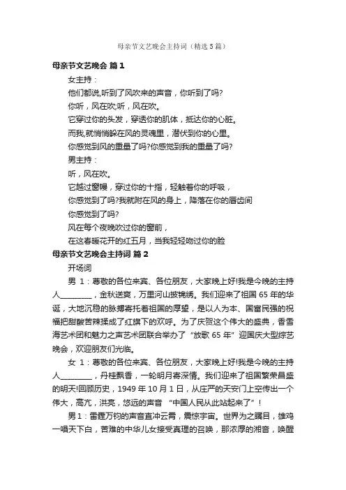 母亲节文艺晚会主持词（精选5篇）