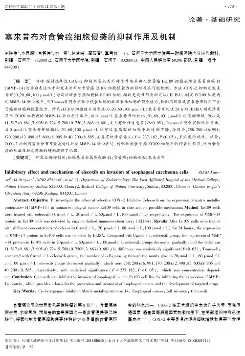塞来昔布对食管癌细胞侵袭的抑制作用及机制