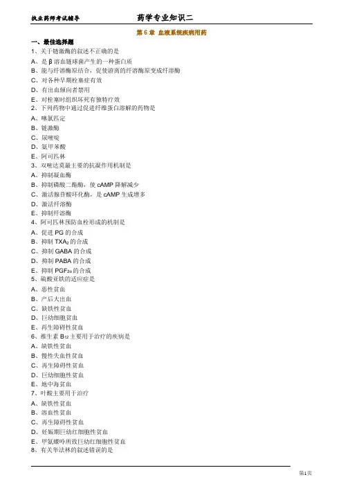 执业药师考试《药学专业知识》试题卷6及答案