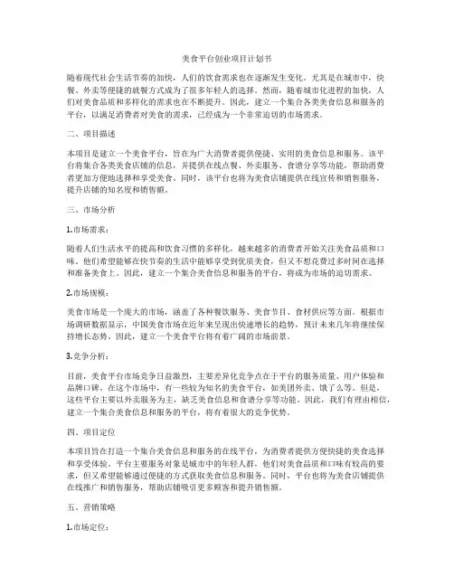 美食平台创业项目计划书