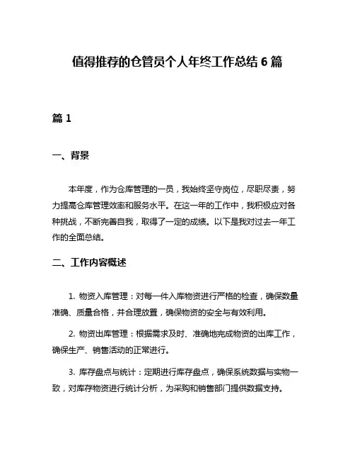 值得推荐的仓管员个人年终工作总结6篇