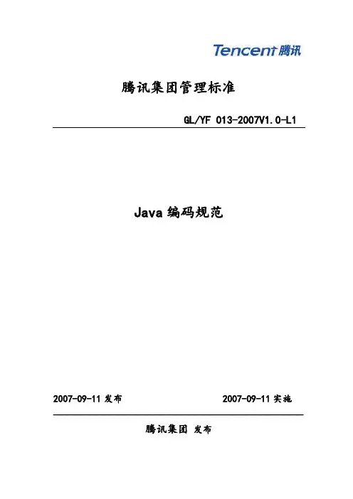腾讯编码规范