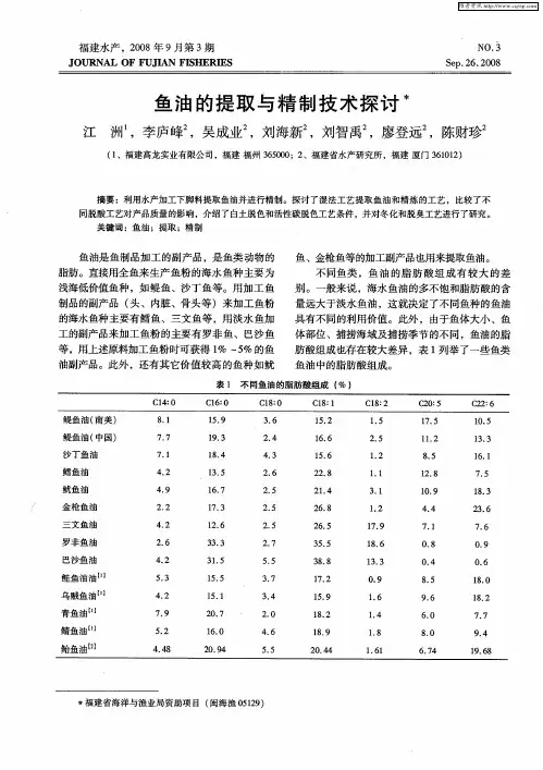 鱼油的提取与精制技术探讨