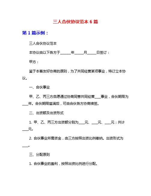 三人合伙协议范本6篇