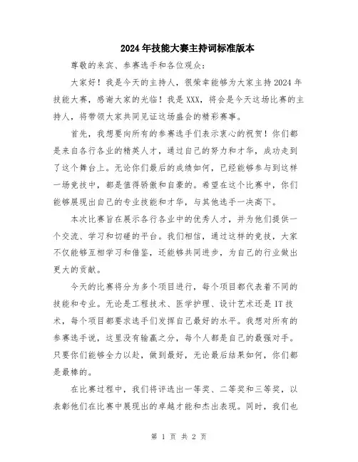 2024年技能大赛主持词标准版本