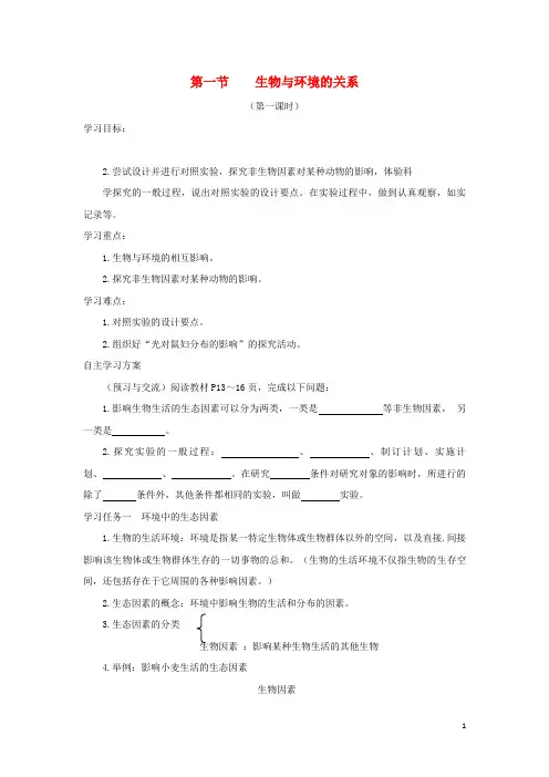 延川县某中学七年级生物上册1.2.1生物与环境的关系第1课时学案无答案新版新人教版