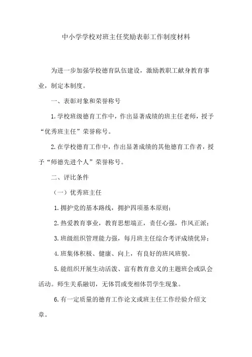 中小学学校对班主任奖励表彰工作制度材料