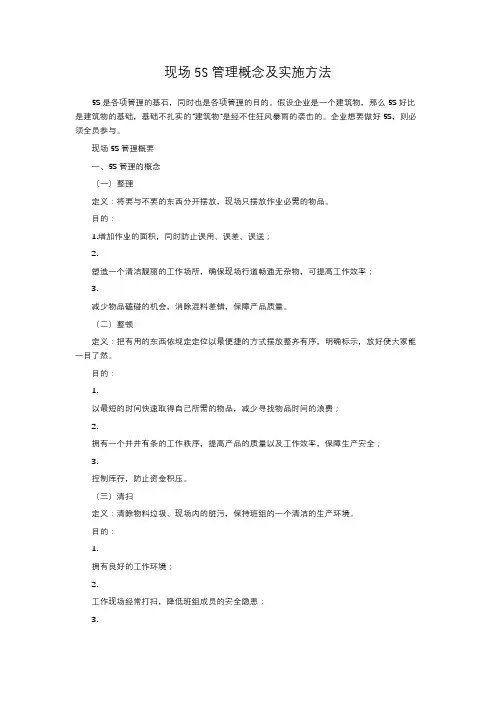 现场5S管理概念及实施方法