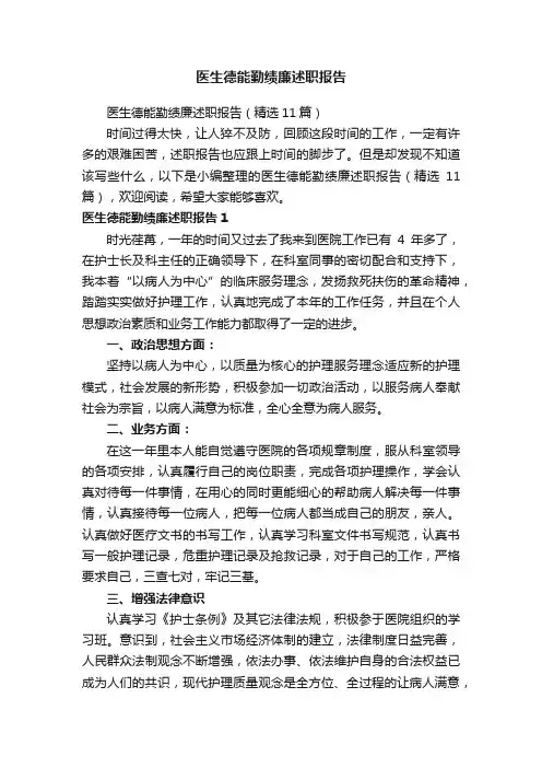 医生德能勤绩廉述职报告（精选11篇）
