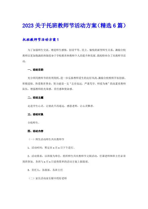2023关于托班教师节活动方案(精选6篇)