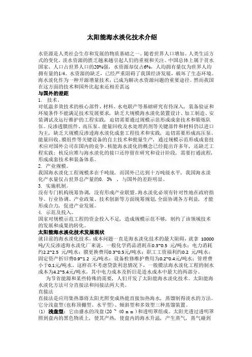太阳能海水淡化技术介绍