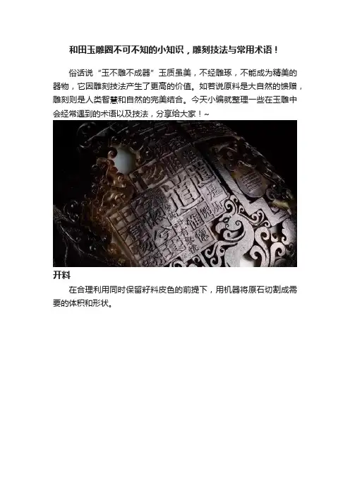 和田玉雕圈不可不知的小知识，雕刻技法与常用术语！