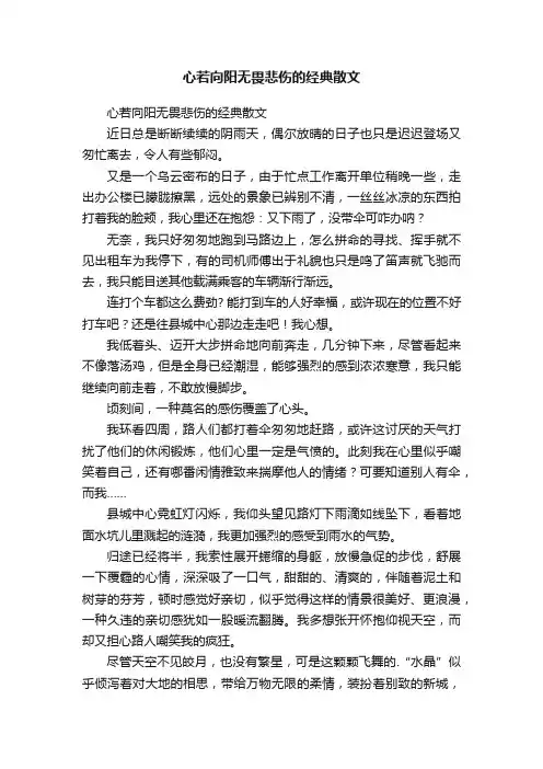 心若向阳无畏悲伤的经典散文
